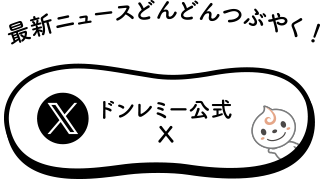 最新ニュースどんどんつぶやく！ ドンレミー公式X