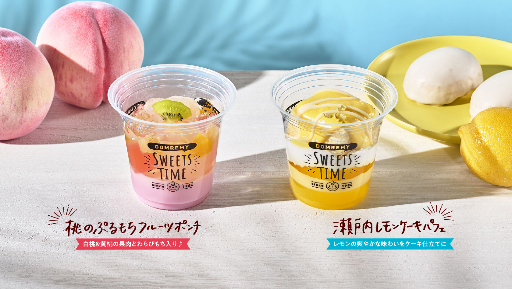 桃のぷるもちフルーツポンチ／瀬戸内レモンケーキパフェ