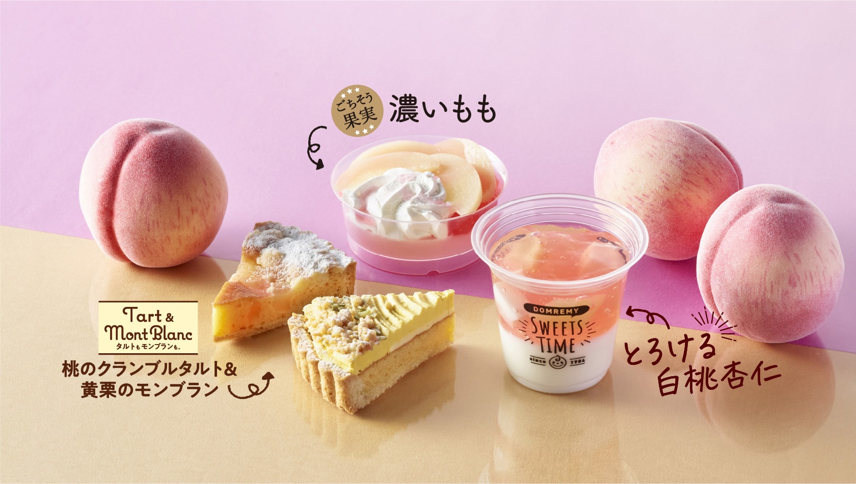 ごちそう果実 濃いもも／桃のクランブルタルト&黄栗のモンブラン／とろける白桃杏仁