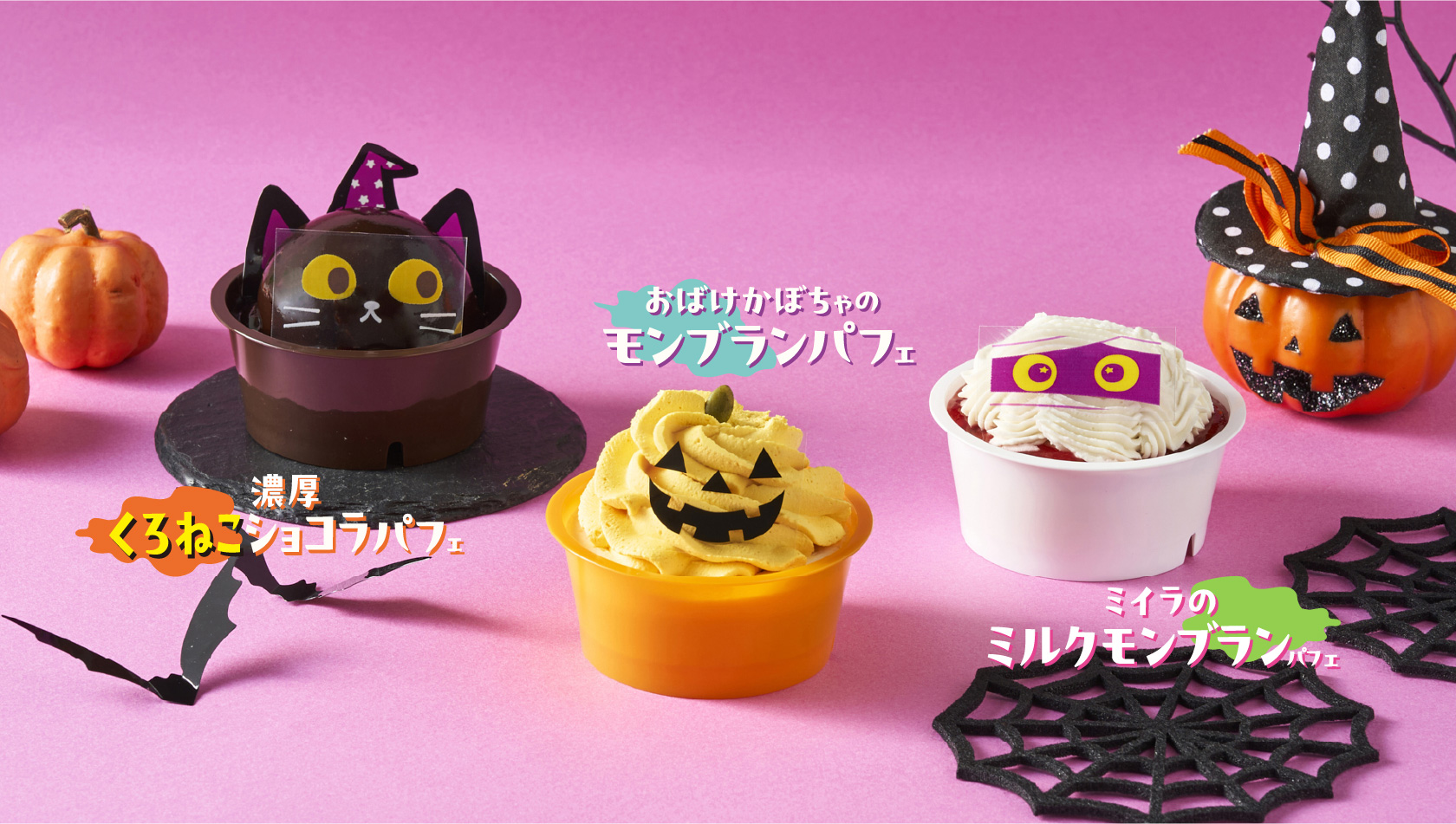 濃厚くろねこショコラパフェ／ミイラのミルクモンブランパフェ／おばけかぼちゃのモンブランパフェ