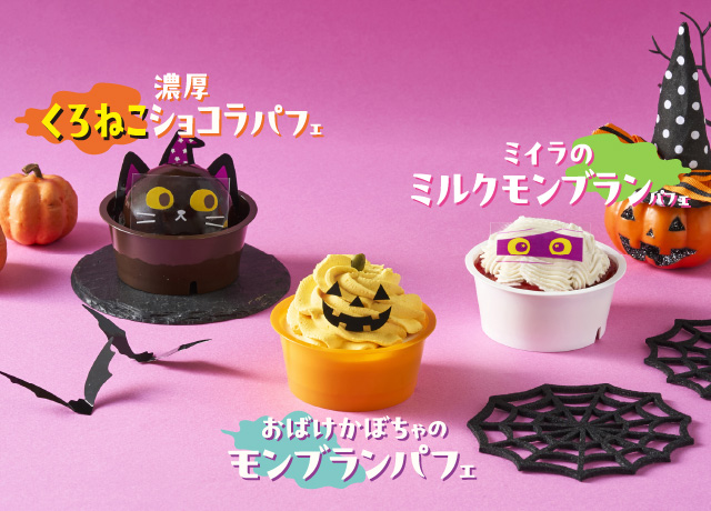 濃厚くろねこショコラパフェ／ミイラのミルクモンブランパフェ／おばけかぼちゃのモンブランパフェ