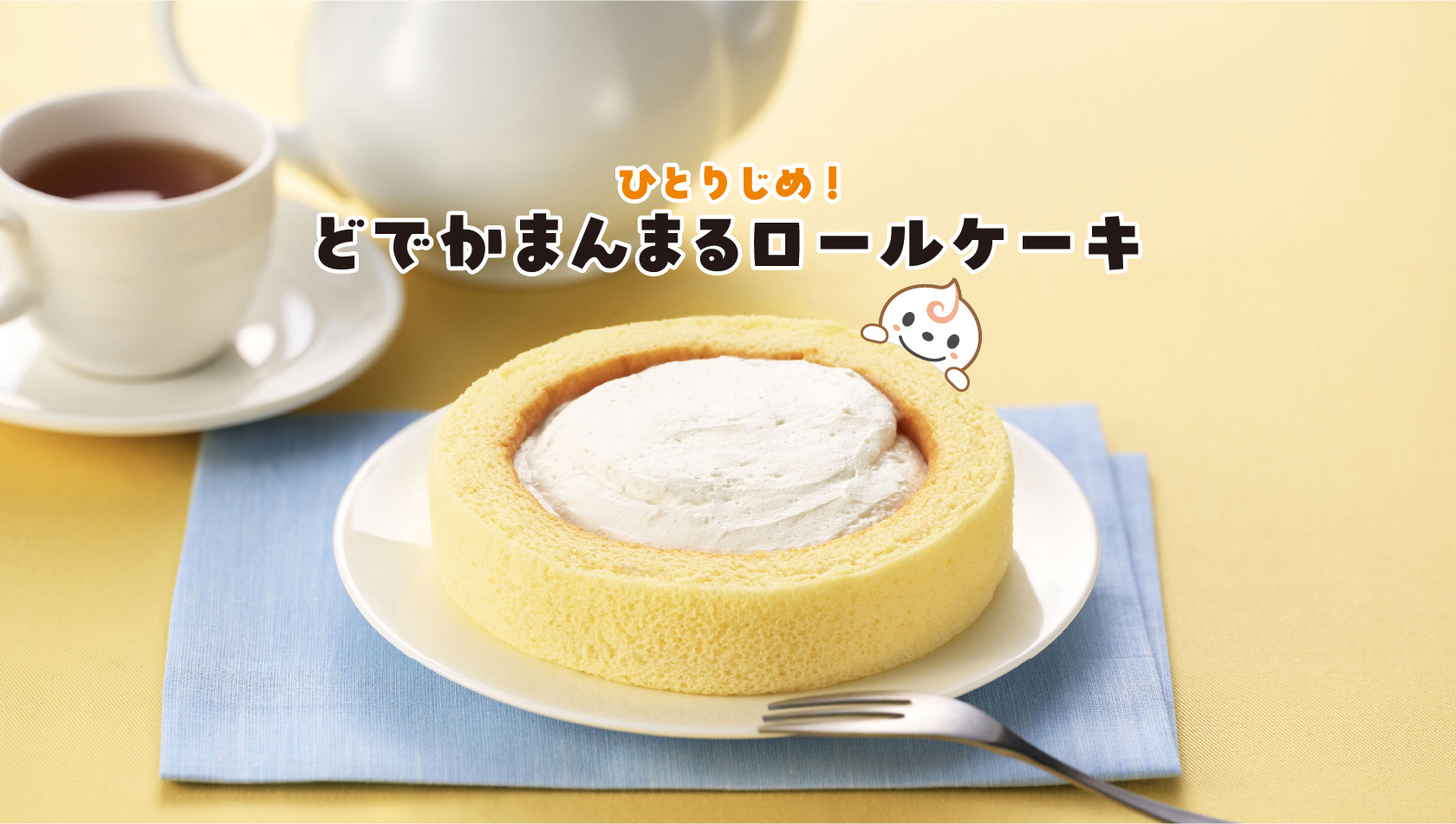 ひとりじめ！どでかまんまるロールケーキ