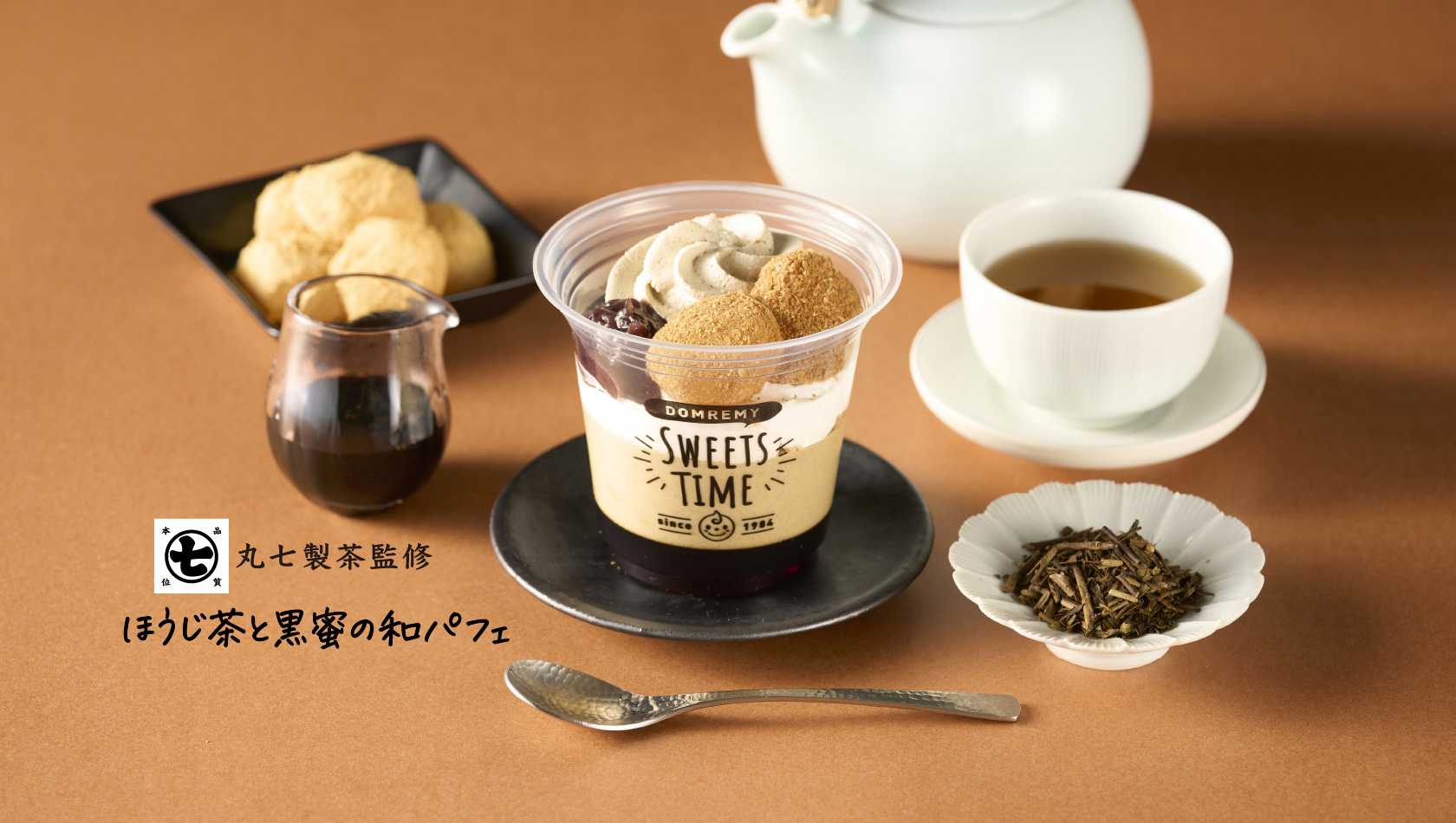 丸七製茶監修 ほうじ茶と黒蜜の和パフェ