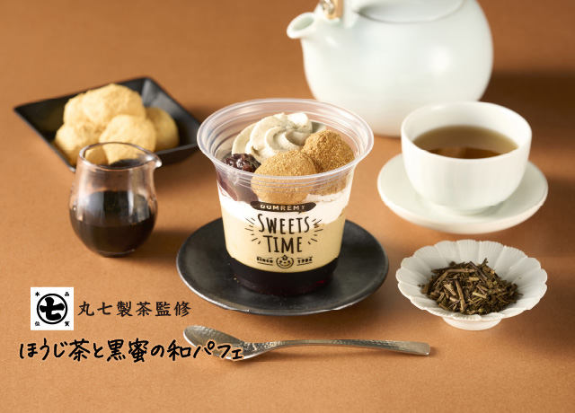 丸七製茶監修 ほうじ茶と黒蜜の和パフェ