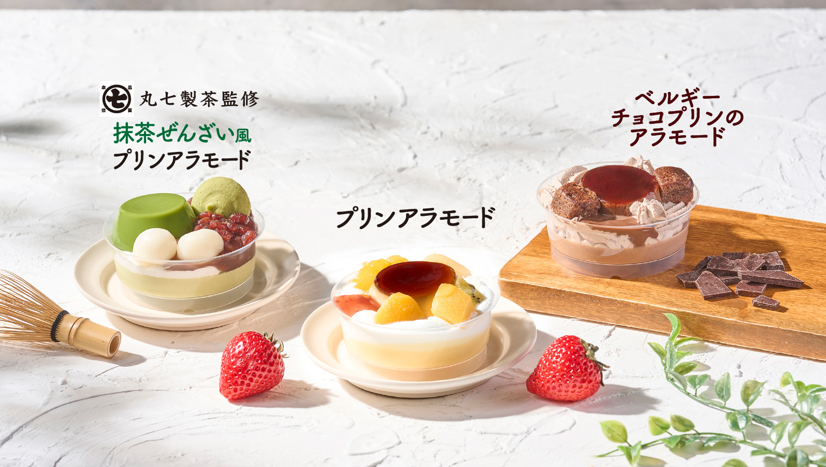 「プリンアラモード」と「丸七製茶監修 抹茶ぜんざい風プリンアラモード」と「ベルギーチョコプリンのアラモード」