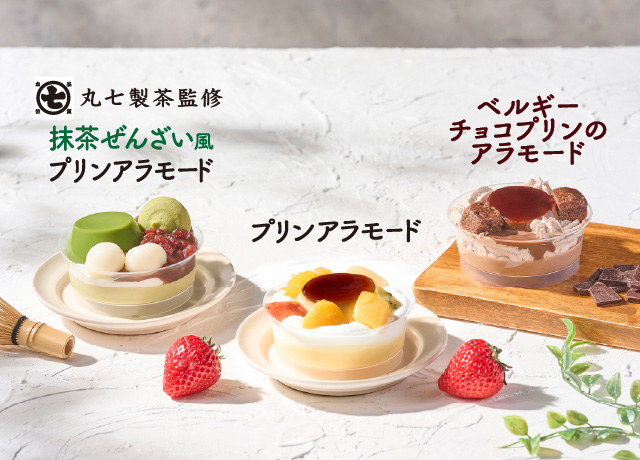 「プリンアラモード」と「丸七製茶監修 抹茶ぜんざい風プリンアラモード」と「ベルギーチョコプリンのアラモード」
