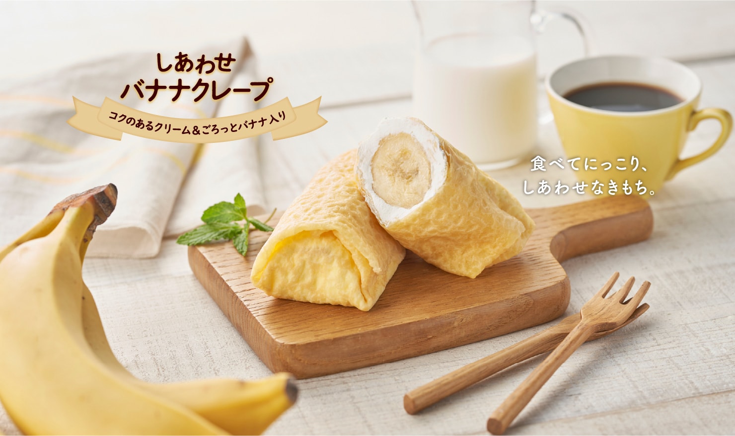 しあわせバナナクレープ コクのあるクリーム&ごろっとバナナ入り