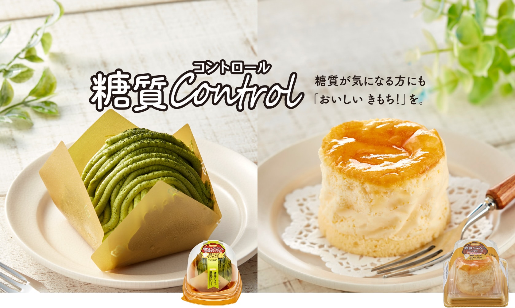 糖質が気になる方にも「おいしい きもち!」を。糖質コントロール