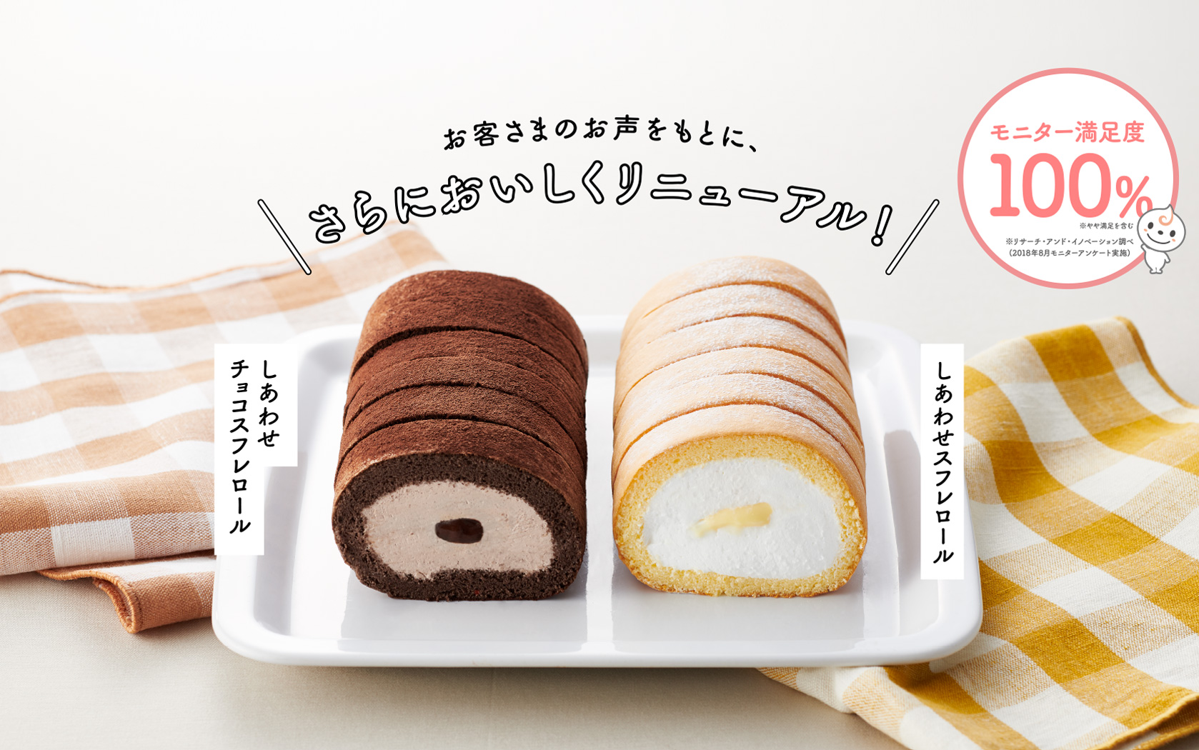 お客さまのお声をもとに、さらにおいしくリニューアル!
