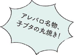 アレバロ名物、子ブタの丸焼き！