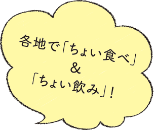 各地で「ちょい食べ」＆「ちょい飲み」！