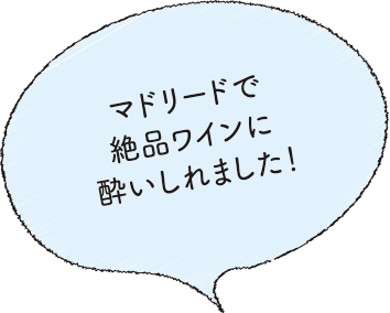 マドリードで絶品ワインに酔いしれました！