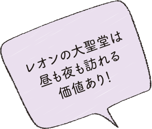 レオンの大聖堂は昼も夜も訪れる価値あり！