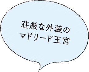 荘厳な外装のマドリード王宮