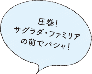 圧巻！サグラダ・ファミリアの前でパシャ！