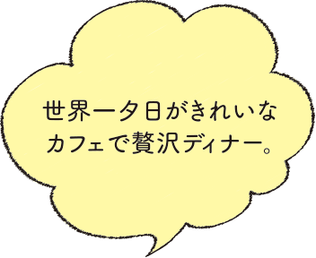 世界一夕日がきれいなカフェで贅沢ディナー。