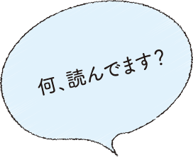 何、読んでます？