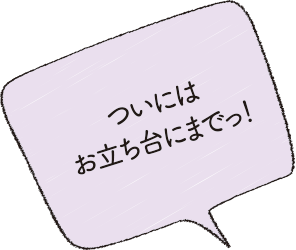 ついにはお立ち台にまでっ！