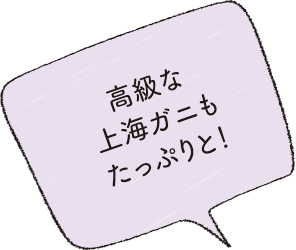 高級な上海ガニもたっぷりと！