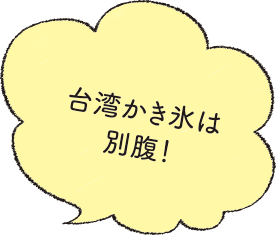 台湾かき氷は別腹！