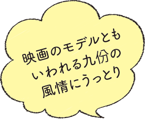 映画のモデルともいわれる九份の風情にうっとり