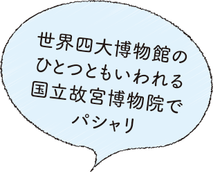 世界四大博物館のひとつともいわれる国立故宮博物院でパシャリ