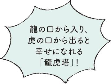 龍の口から入り、虎の口から出ると幸せになれる「龍虎塔」！