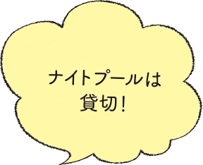ナイトプールは貸切！
