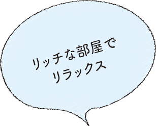リッチな部屋でリラックス