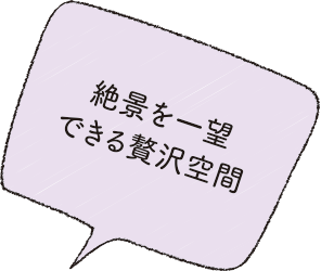 絶景を一望できる贅沢空間